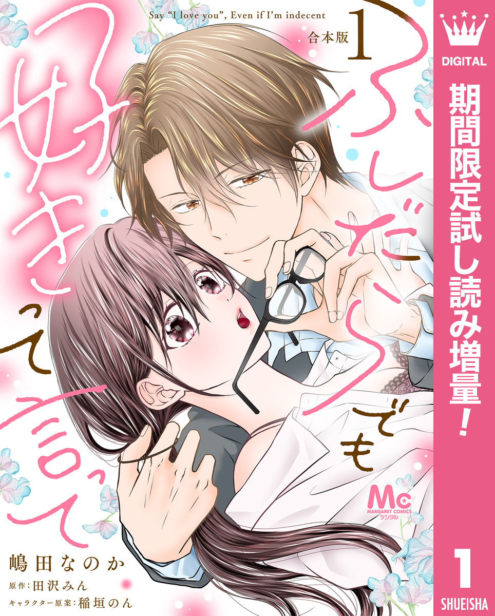 【合本版】ふしだらでも好きって言って【期間限定試し読み増量】 1