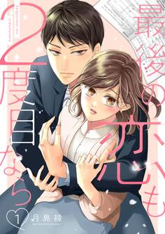 最後の恋も2度目なら【描き下ろしおまけ付き特装版】