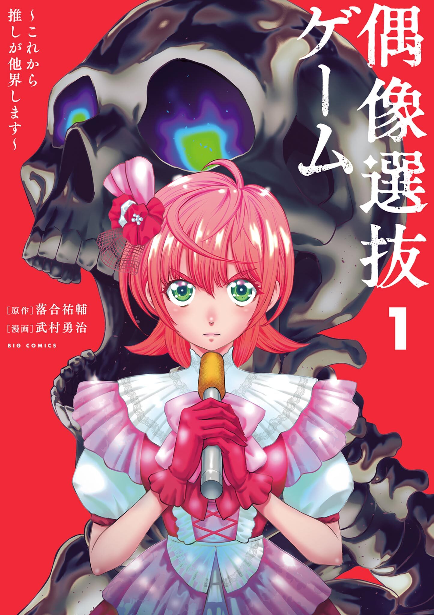 【期間限定　無料お試し版　閲覧期限2026年9月10日】偶像選抜ゲーム ～これから推しが他界します～ 1