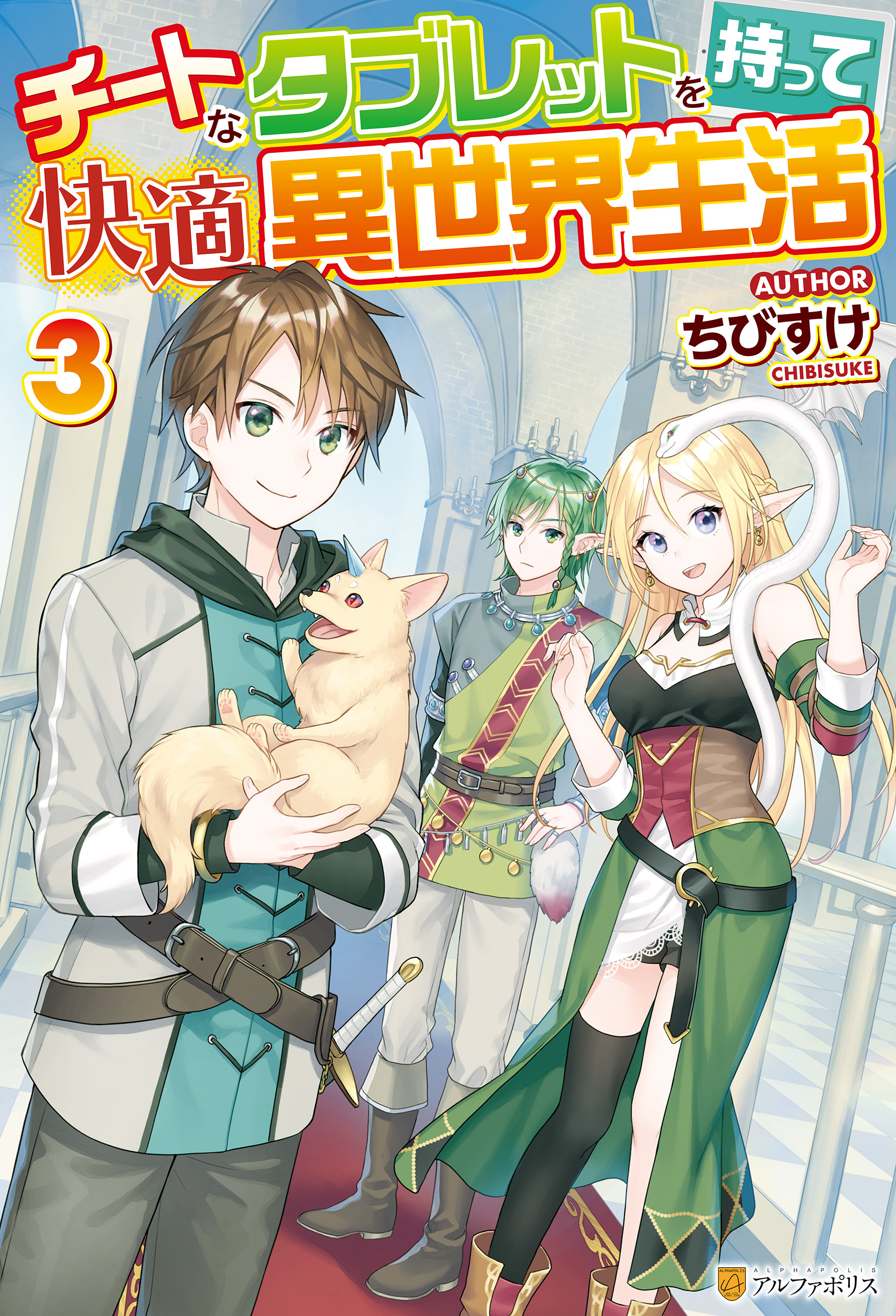 チートなタブレットを持って快適異世界生活３