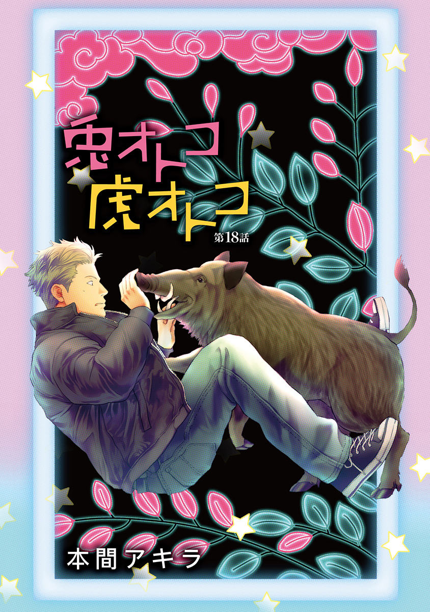 兎オトコ虎オトコ［ばら売り］第18話