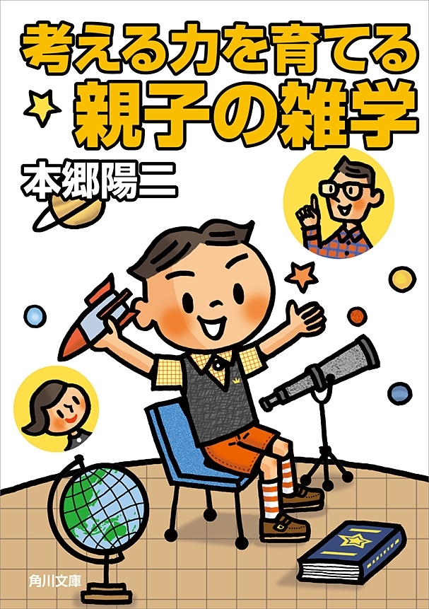 考える力を育てる親子の雑学