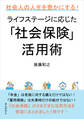 社会人の人生を豊かにする!ライフステージに応じた「社会保険」活用術