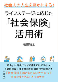 社会人の人生を豊かにする!ライフステージに応じた「社会保険」活用術