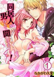 同居人が男なんて聞いてﾅｲｯ!(1)