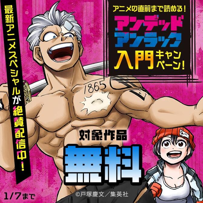 最新アニメスペシャルが絶賛配信中！アニメの直前まで読める！『アンデッドアンラック』入門キャンペーン！