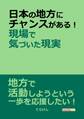 日本の地方にチャンスがある!現場で気づいた現実。