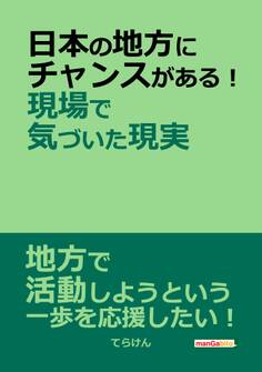 日本の地方にチャンスがある!現場で気づいた現実。