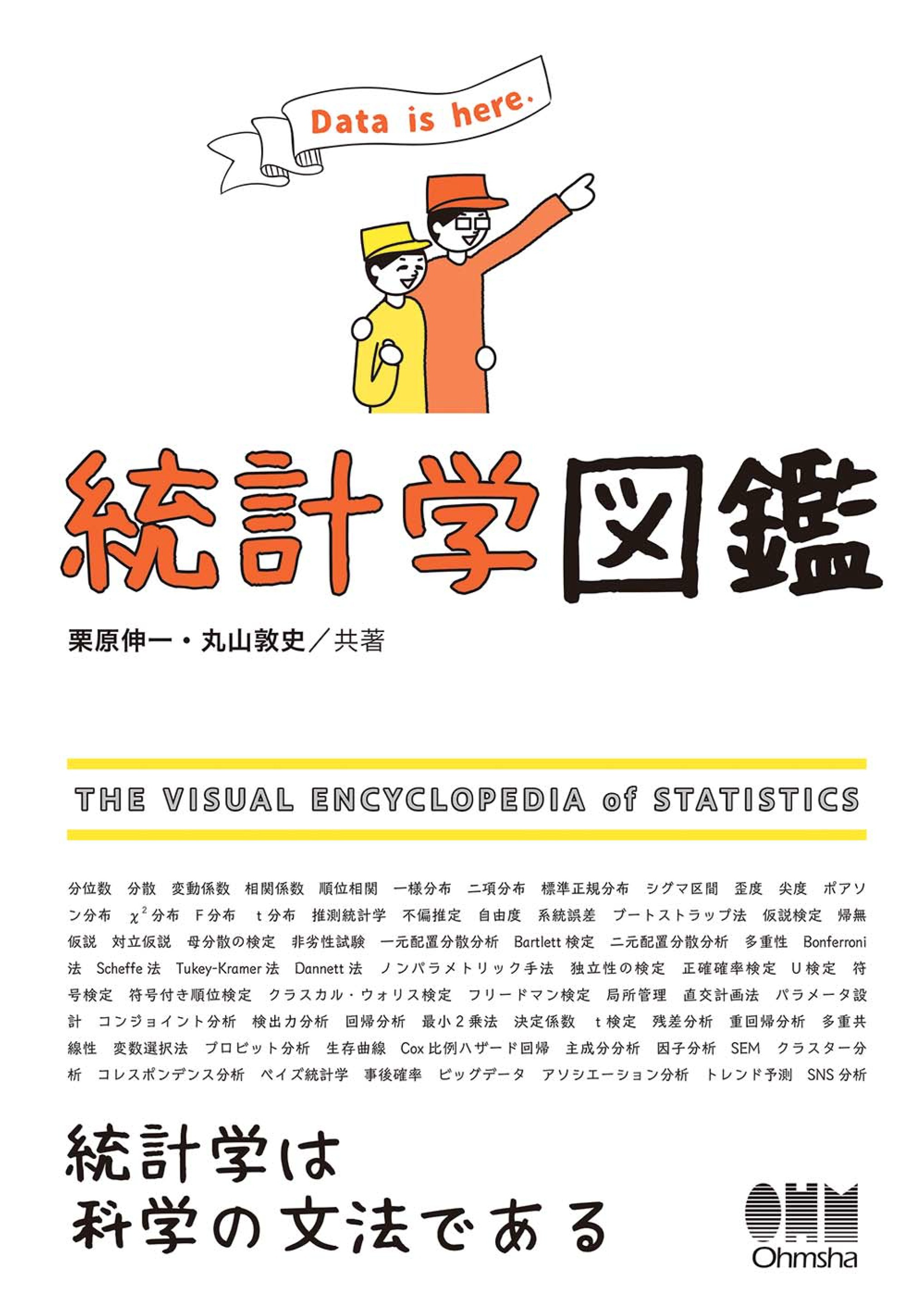 統計学図鑑