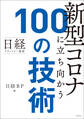 日経テクノロジー展望 新型コロナに立ち向かう100の技術