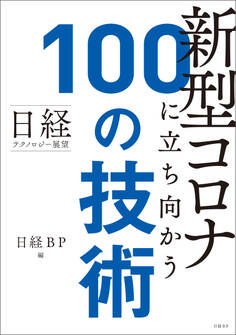 日経テクノロジー展望 新型コロナに立ち向かう100の技術
