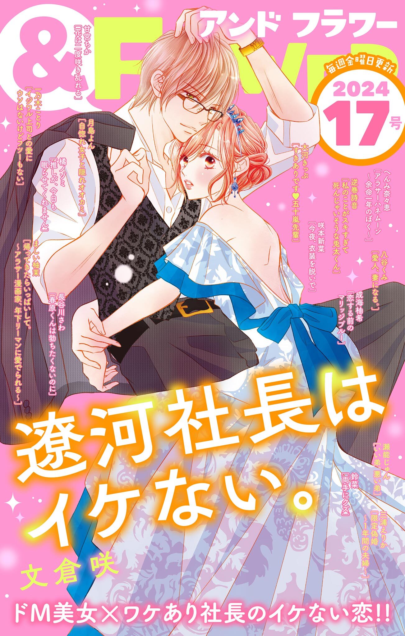 ＆フラワー　2024年17号