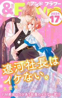 &フラワー 2024年17号