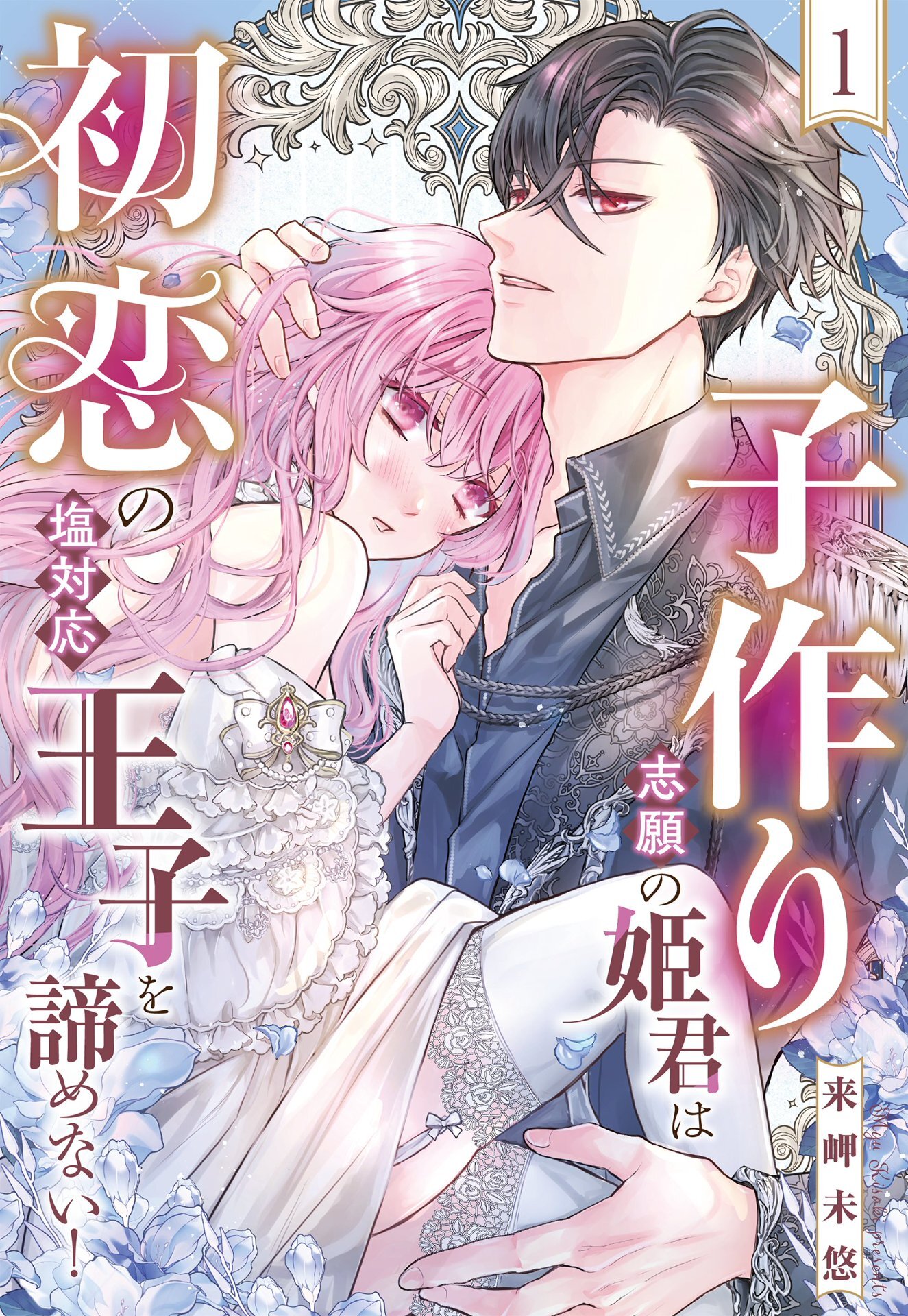 子作り志願の姫君は初恋の塩対応王子を諦めない！【単話売】 1話