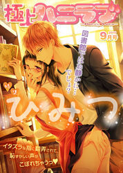 極上ハニラブ 2015年9月号【ひみつ】