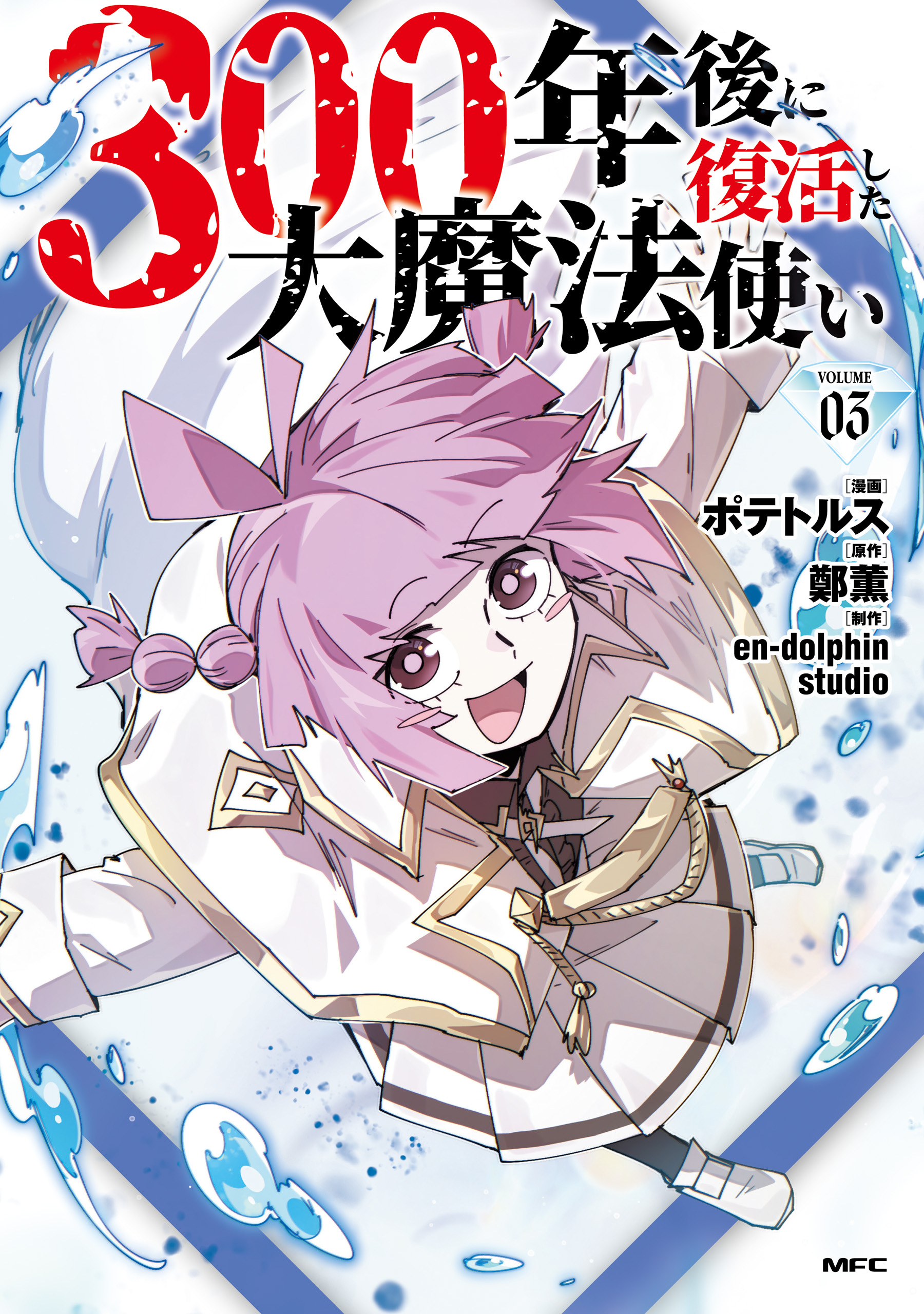 300年後に復活した大魔法使い