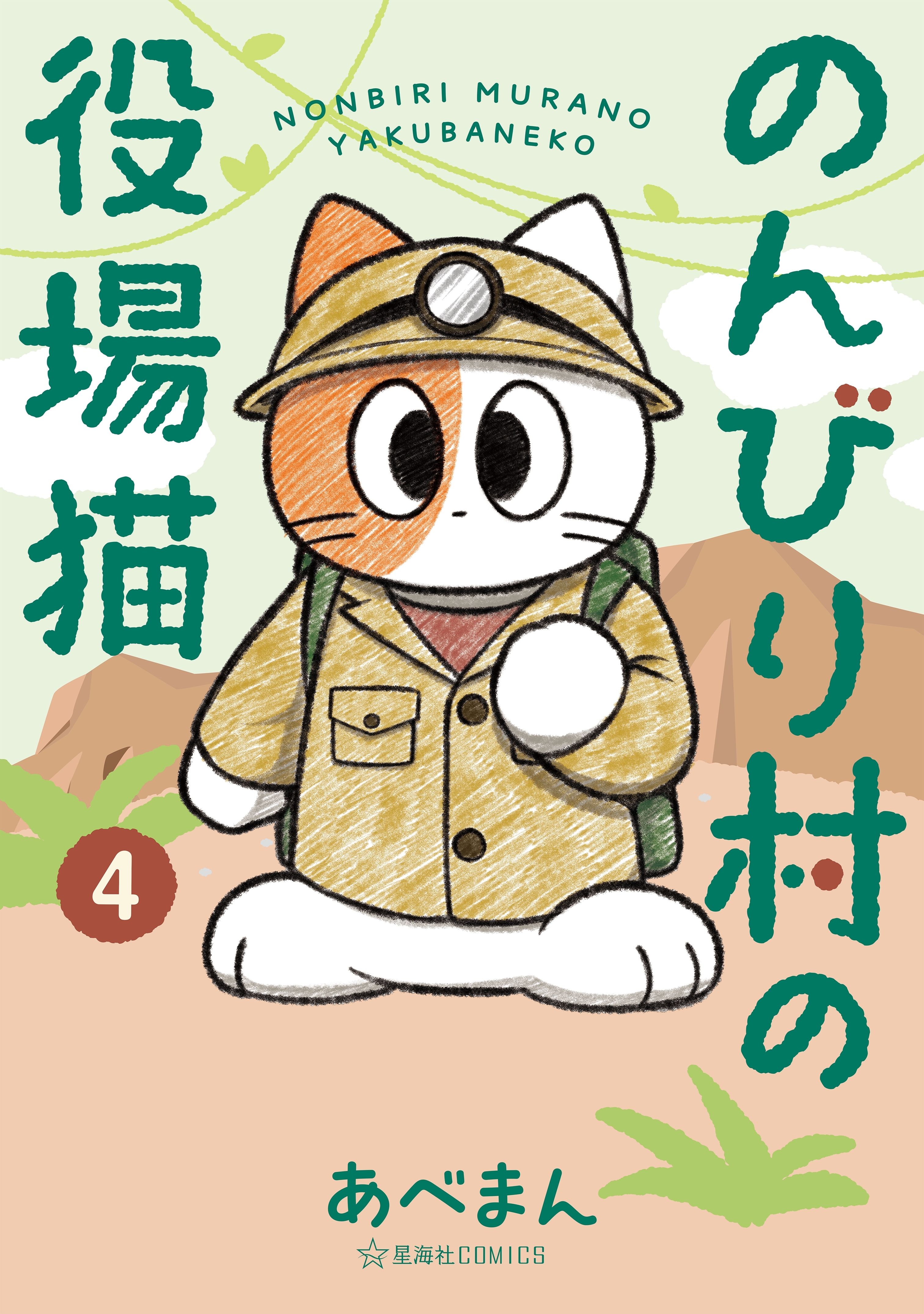 のんびり村の役場猫（４）