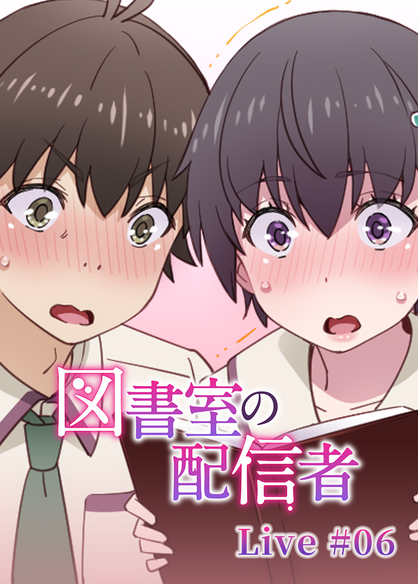 図書室の配信者【ソフト版】【フルカラー】【タテヨミ】(6)