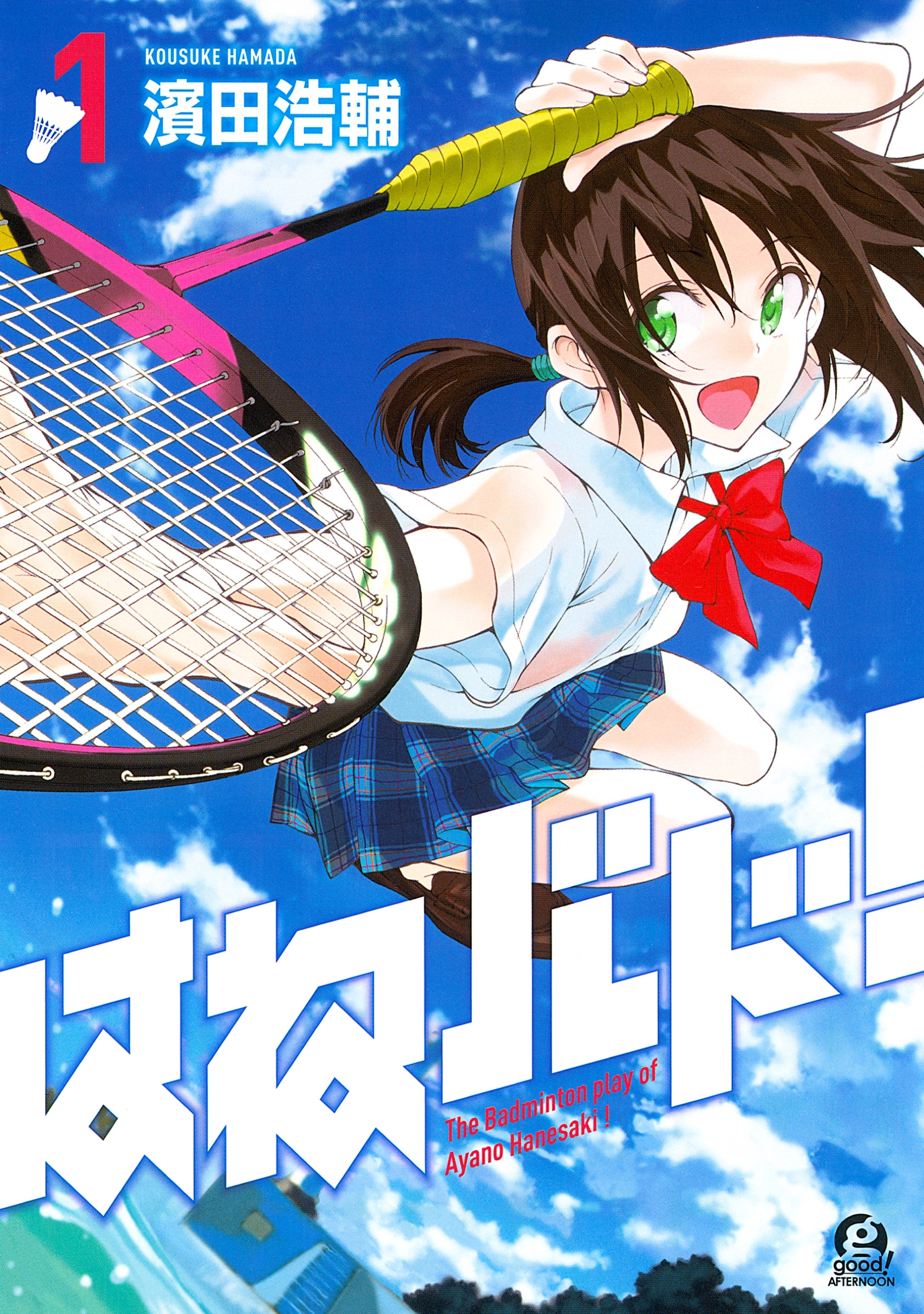 【期間限定　無料お試し版　閲覧期限2026年8月24日】はねバド！（１）
