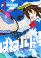 【期間限定 無料お試し版 閲覧期限2026年8月24日】はねバド!(1)