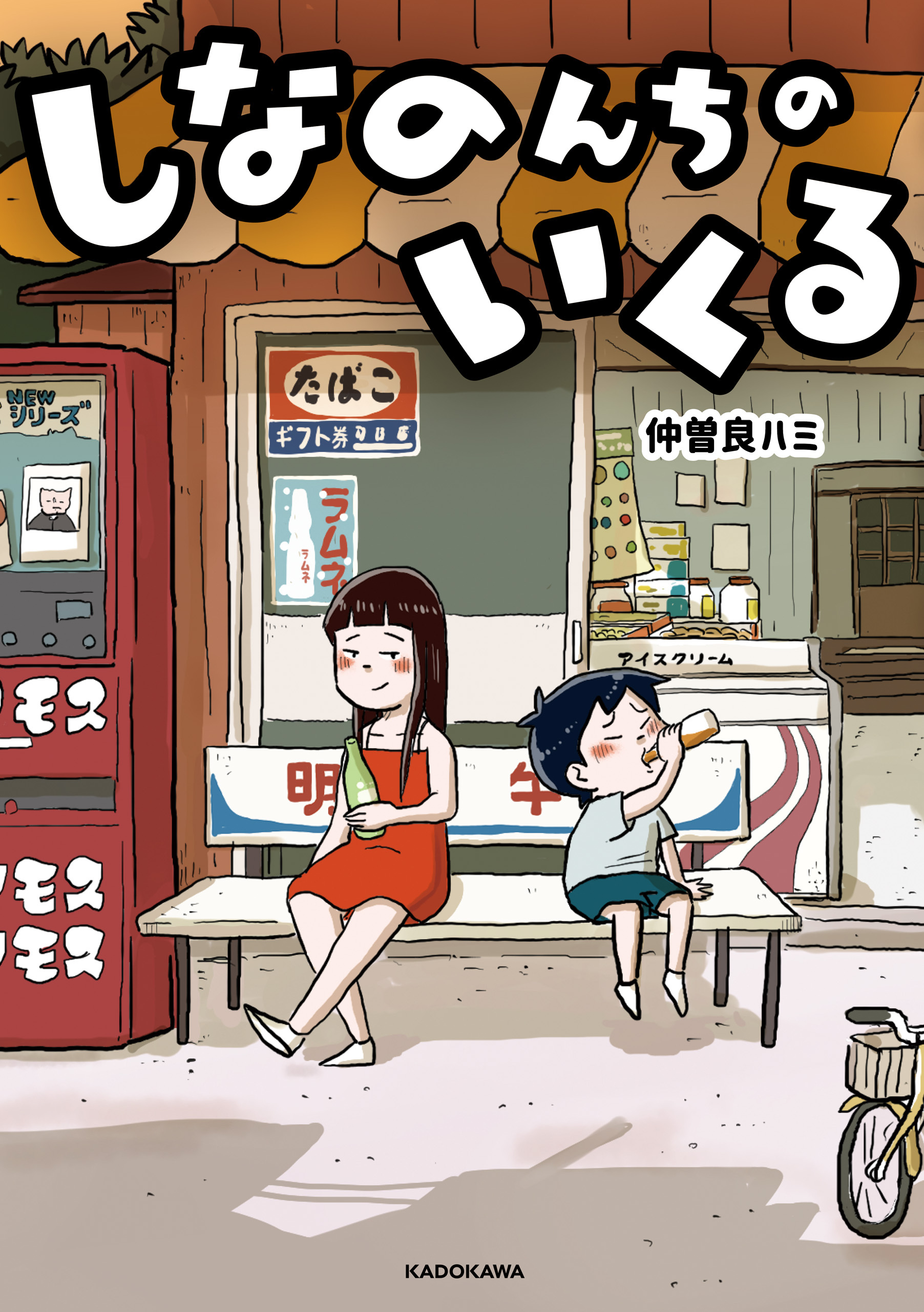 しなのんちのいくる【期間限定 無料お試し版】