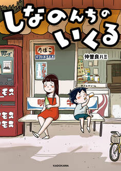 しなのんちのいくる【期間限定 無料お試し版】