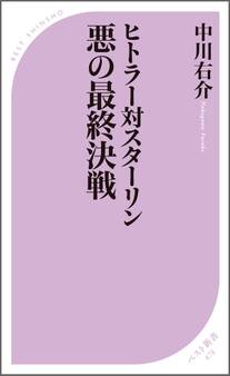 ヒトラー対スターリン 悪の最終決戦