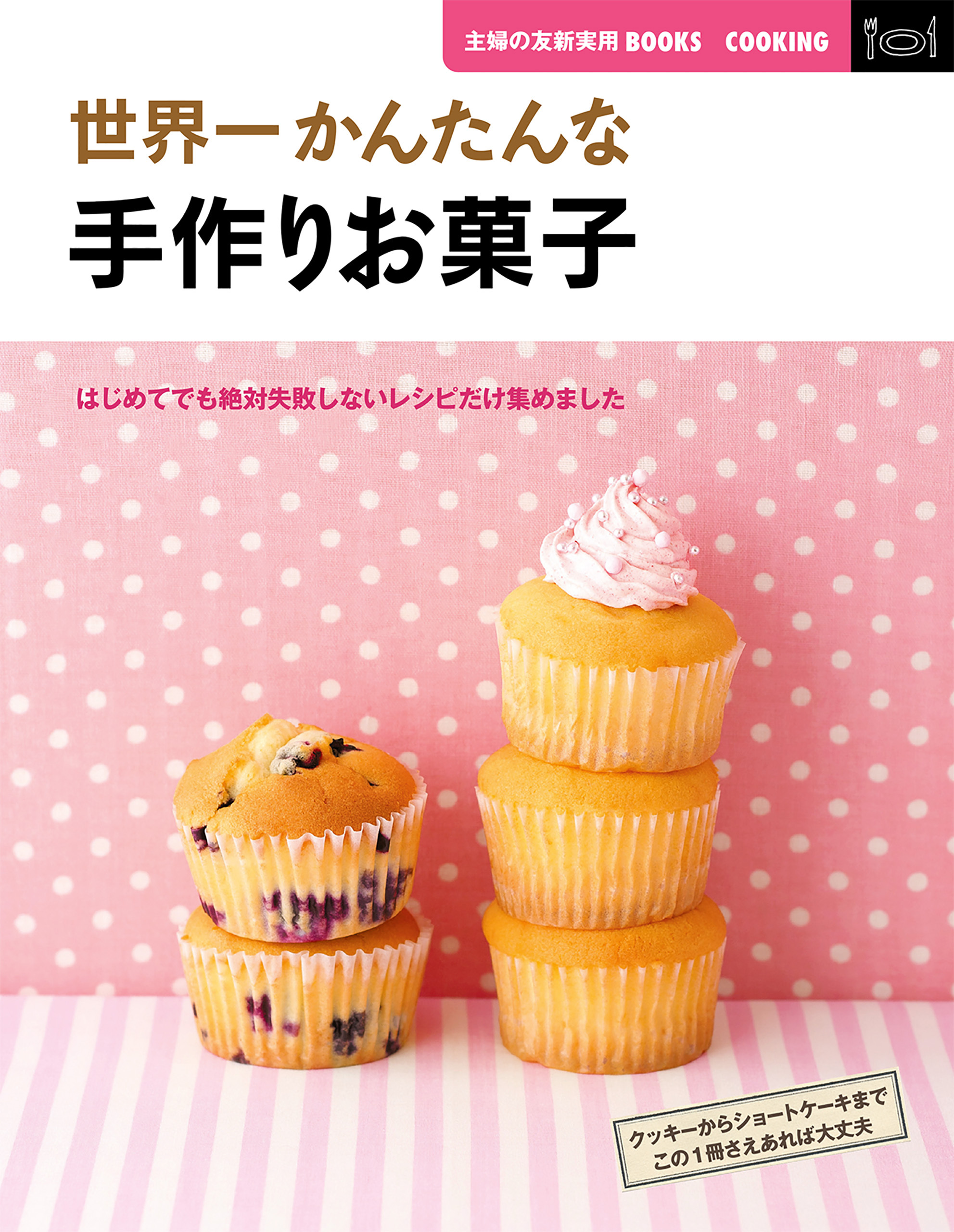 世界一かんたんな手作りお菓子