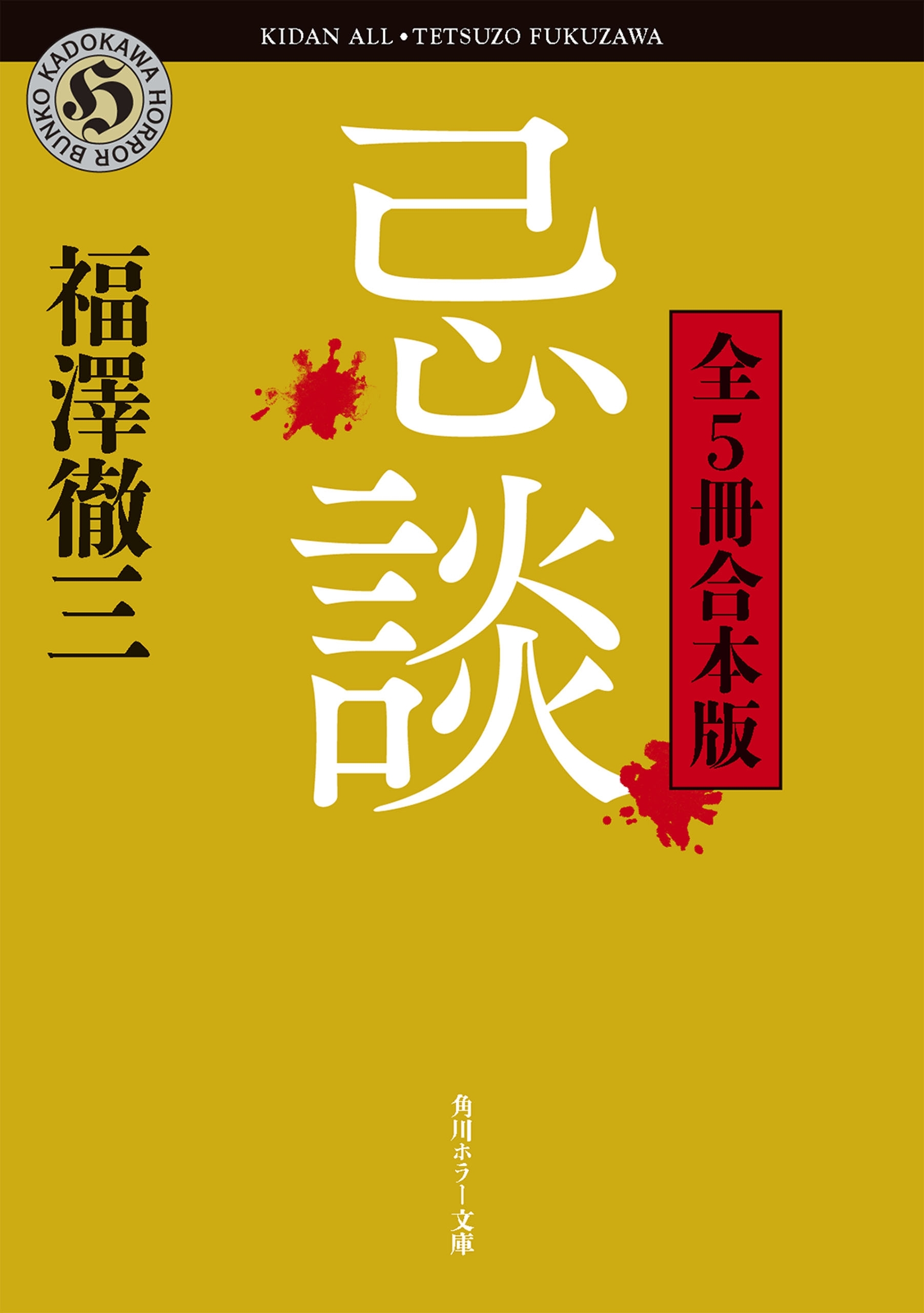 忌談　全５冊合本版
