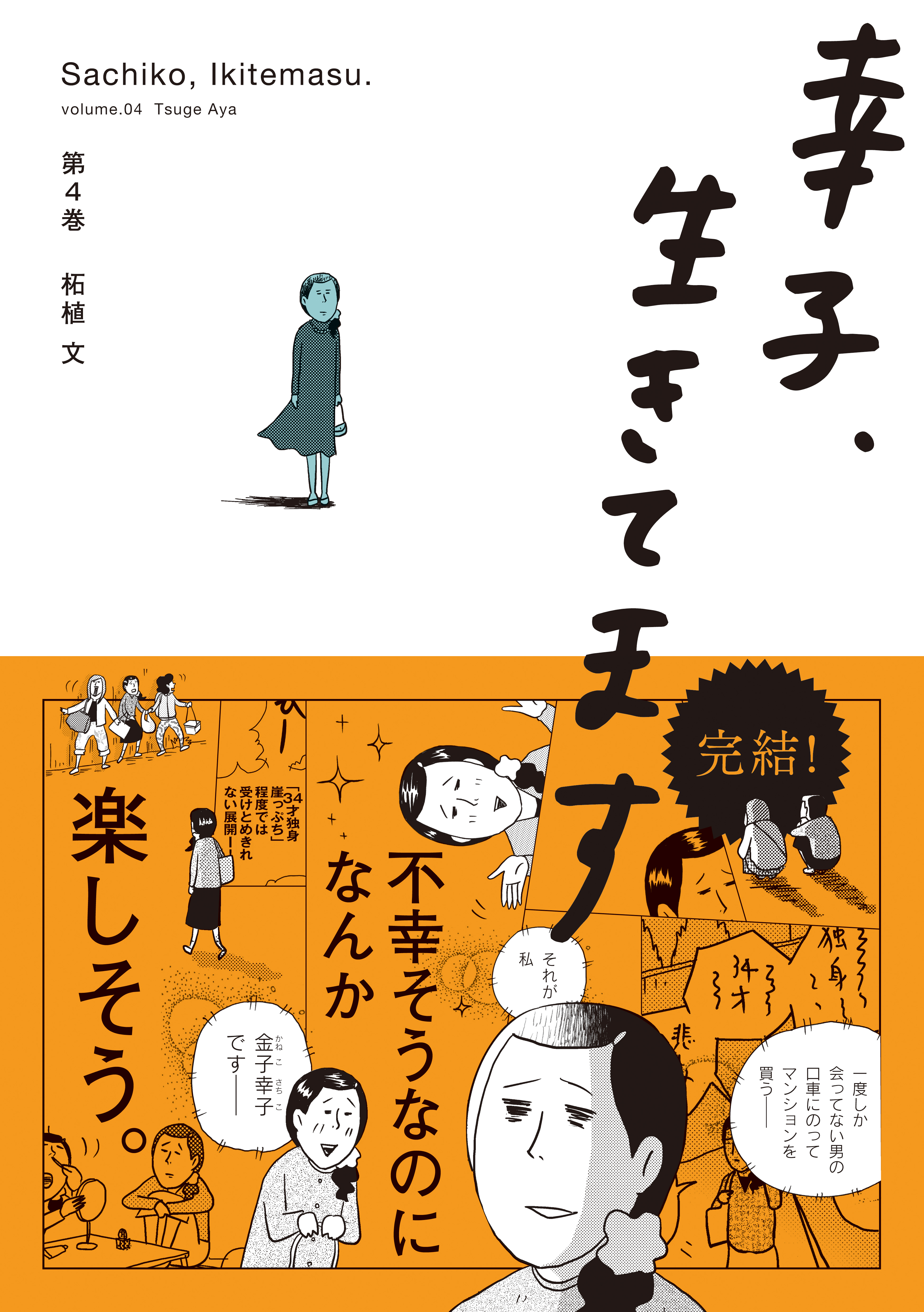 幸子、生きてます