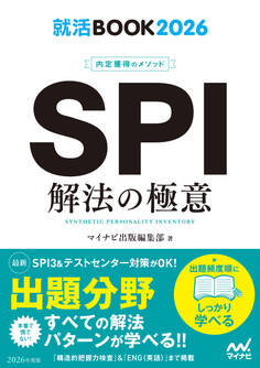 就活BOOK2026 内定獲得のメソッド SPI 解法の極意
