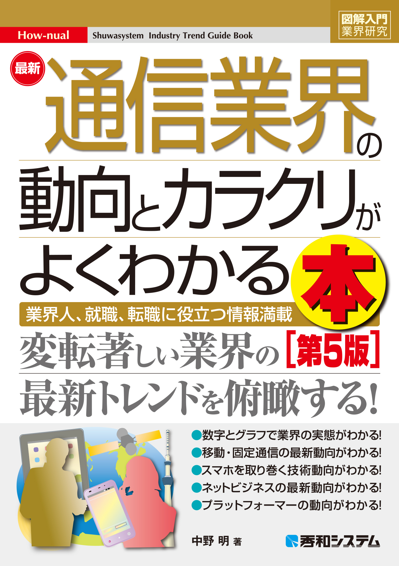 図解入門業界研究 最新通信業界の動向とカラクリがよくわかる本［第5版］