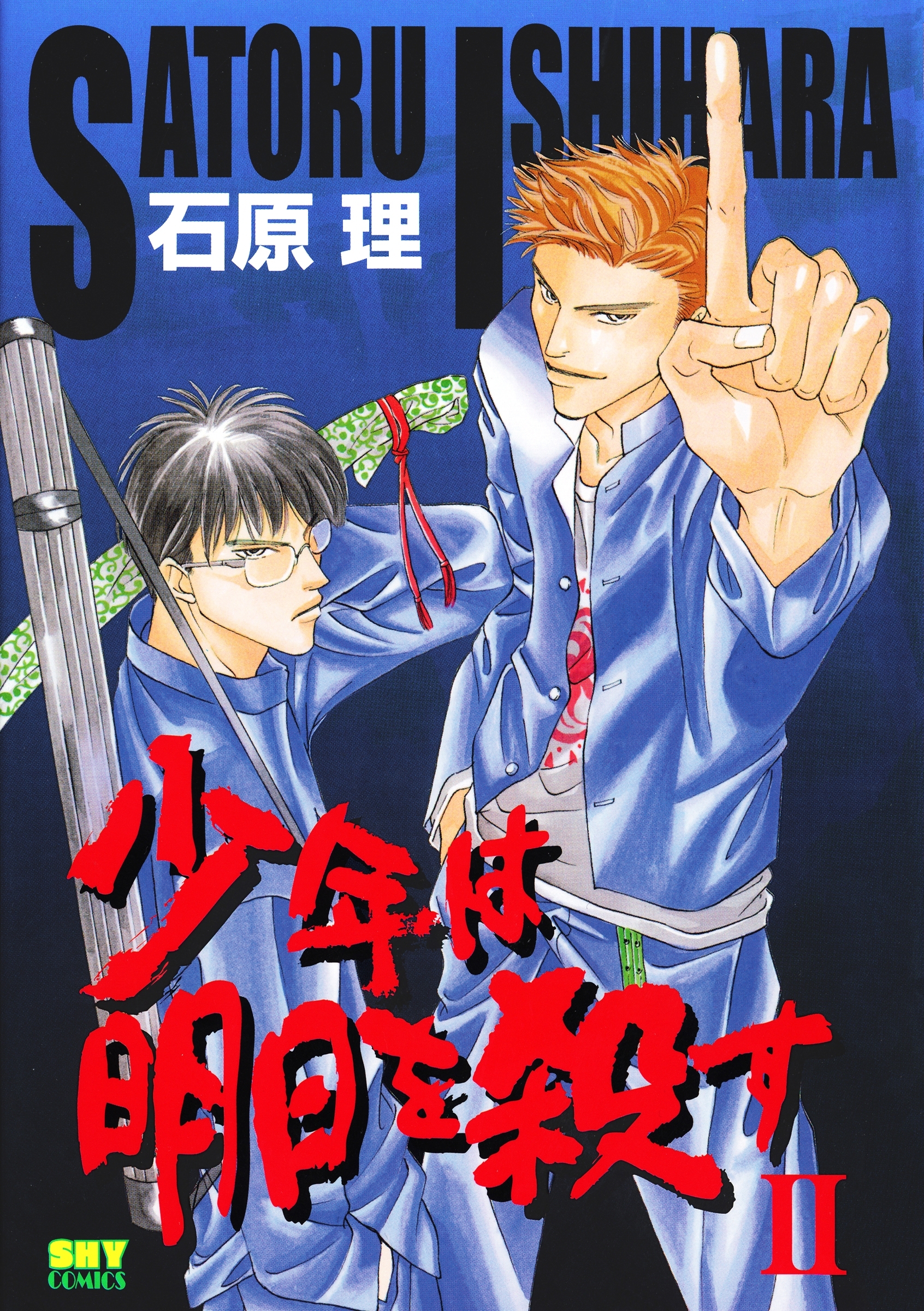 少年は明日を殺す