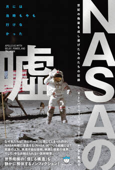 NASAの嘘 世紀の偽装を成し遂げたものたちの記録