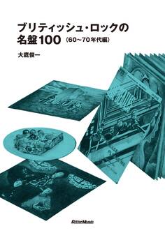 ブリティッシュ・ロックの名盤100(60~70年代編)