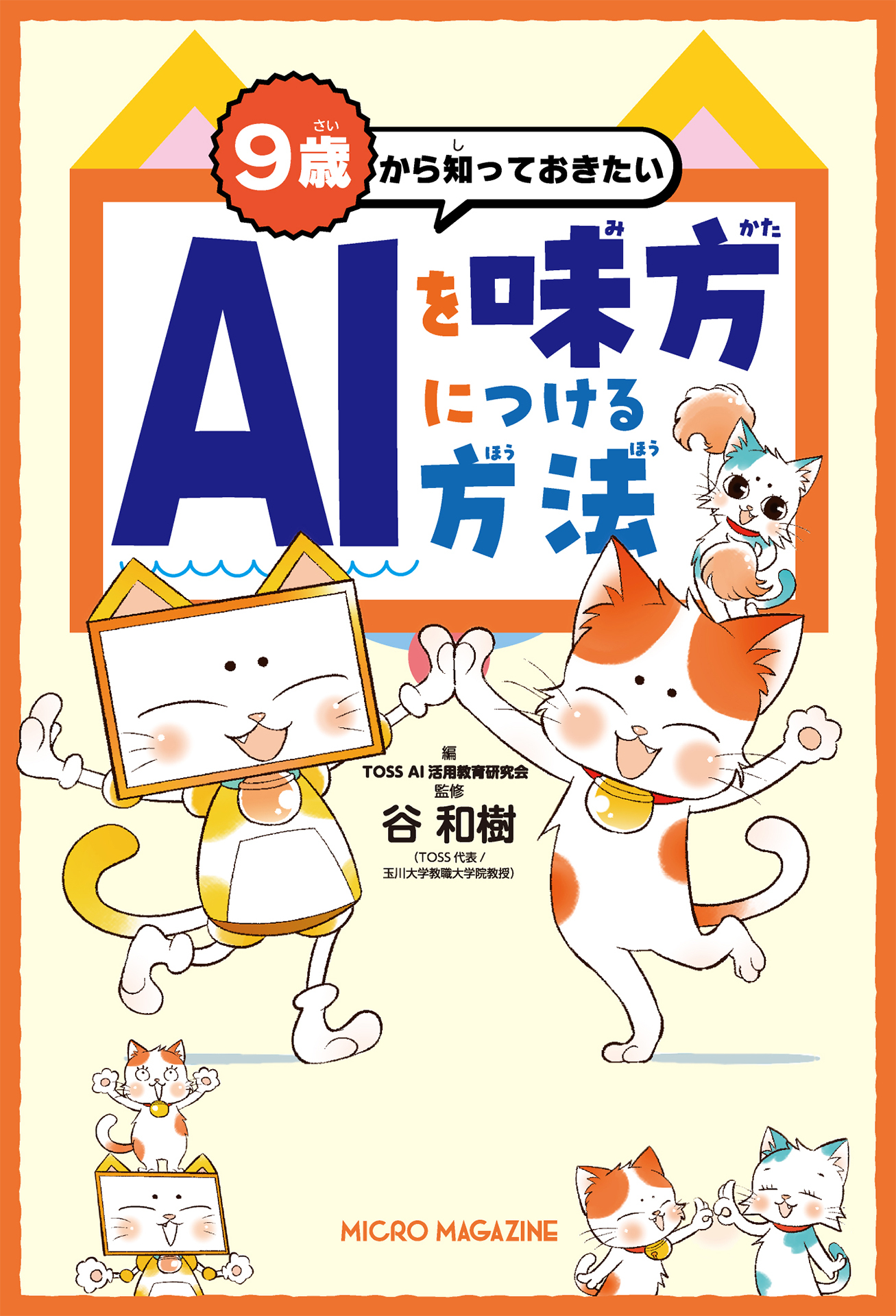 ９歳から知っておきたい　ＡＩを味方につける方法