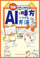 9歳から知っておきたい AIを味方につける方法