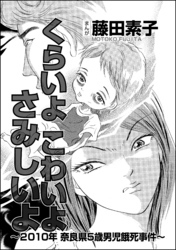 くらいよ こわいよ さみしいよ 10年奈良県5歳男児餓死事件 単話版 無料 試し読みなら Amebaマンガ 旧 読書のお時間です