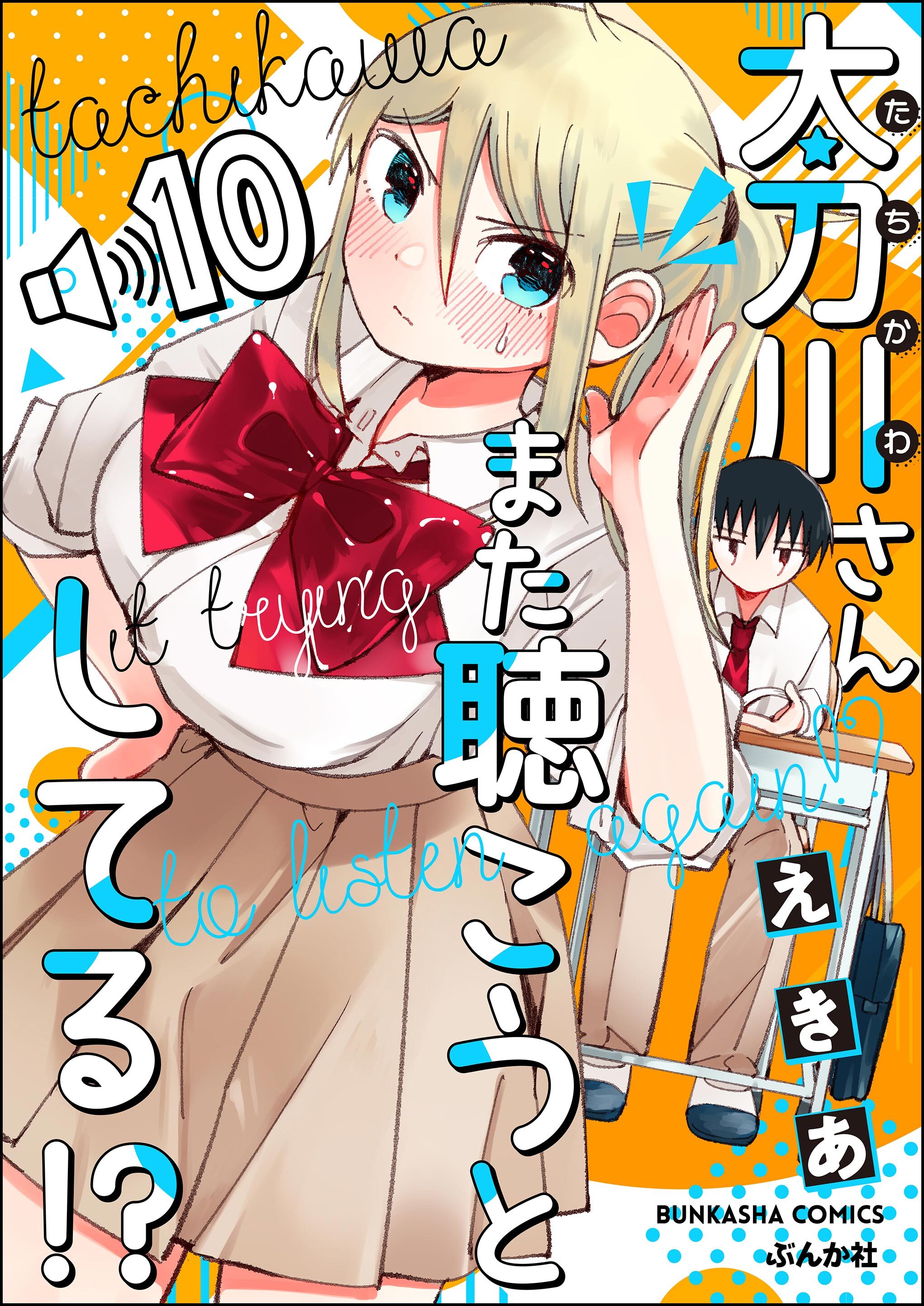 太刀川さんまた聴こうとしてる！？（分冊版）　【第10話】