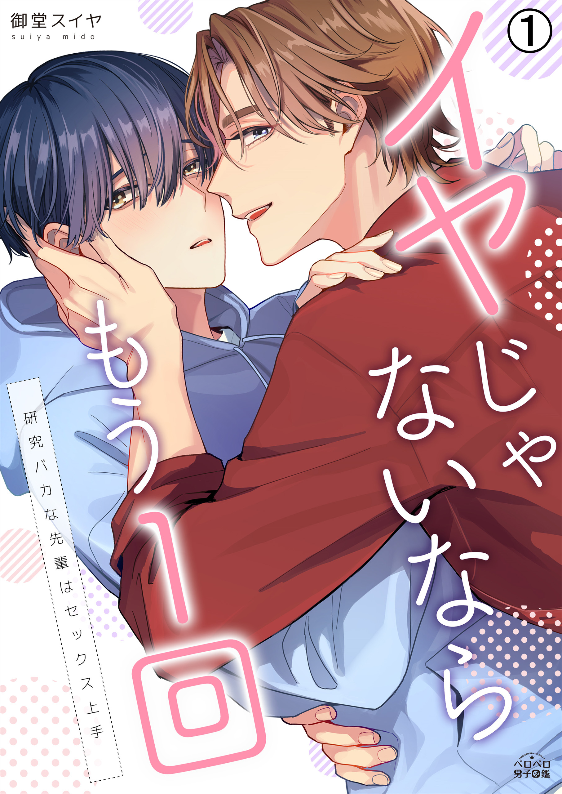 イヤじゃないならもう1回～研究バカな先輩はセックス上手(1)
