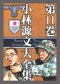 小林源文大全集 第11巻