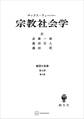 経済と社会:宗教社会学