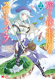 旅する錬金術師のスローライフ(コミック) ： 2