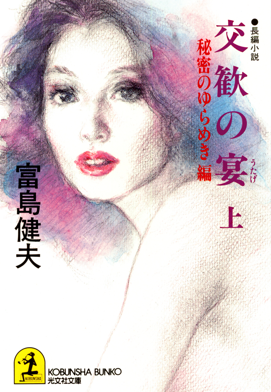 交歓の宴（上）秘密のゆらめき編