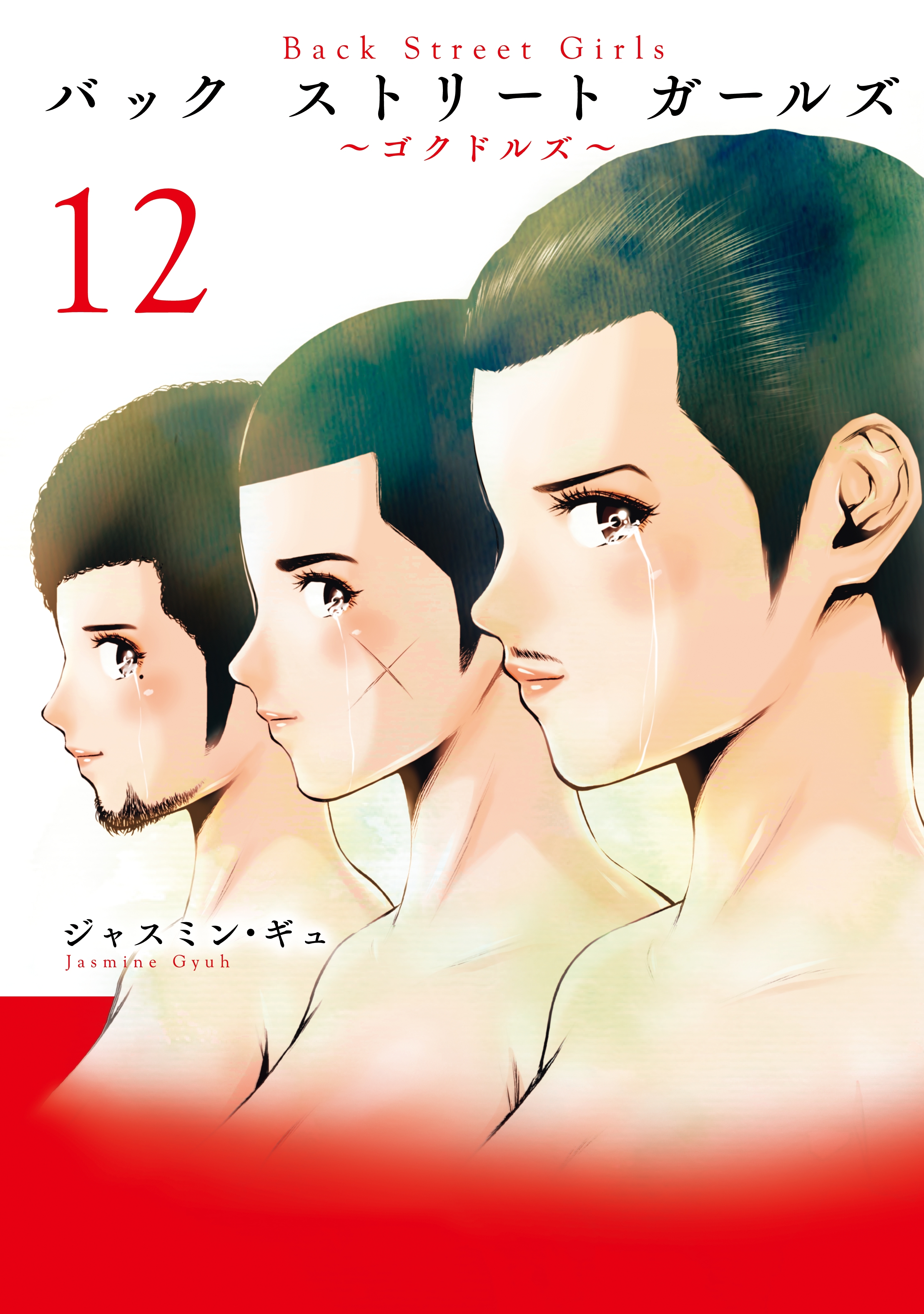 ｂａｃｋ ｓｔｒｅｅｔ ｇｉｒｌｓ 無料 試し読みなら Amebaマンガ 旧 読書のお時間です