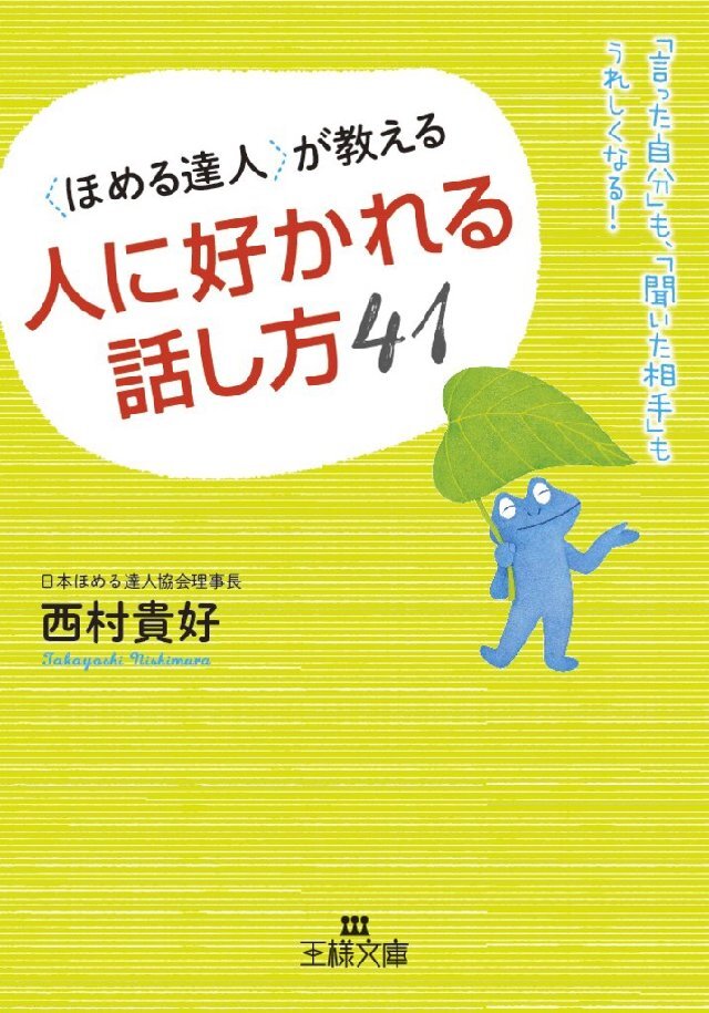 〈ほめる達人〉が教える人に好かれる話し方41