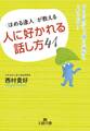 〈ほめる達人〉が教える人に好かれる話し方41 「言った自分」も、「聞いた相手」もうれしくなる!