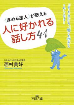 〈ほめる達人〉が教える人に好かれる話し方41