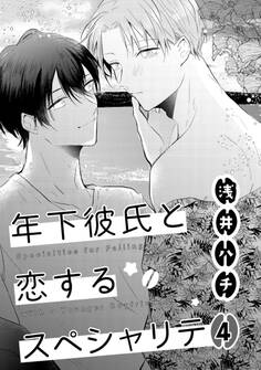 年下彼氏と恋するスペシャリテ 4