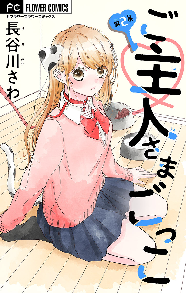 ご主人さまごっこ【マイクロ】 2